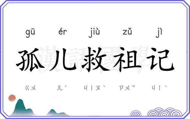 孤儿救祖记 孤儿救祖记