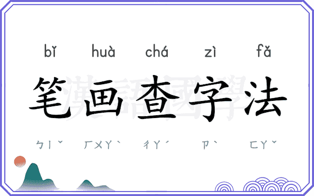 笔画查字法