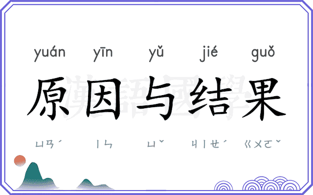 原因与结果 原因与结果
