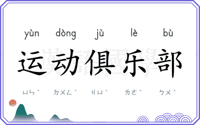 运动俱乐部 运动俱乐部