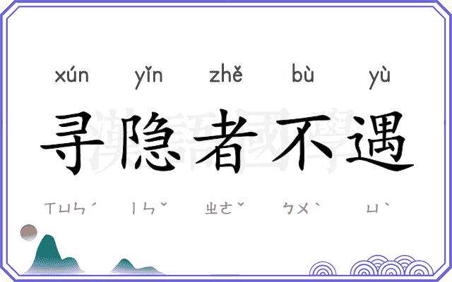 寻隐者不遇 寻隐者不遇