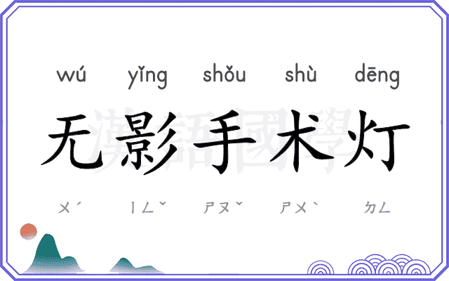 无影手术灯 无影手术灯