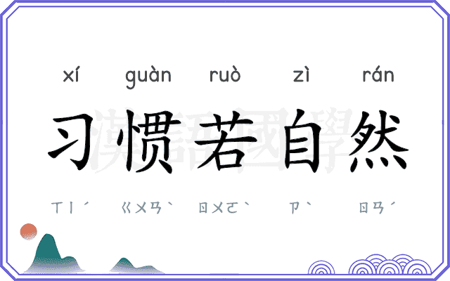 习惯若自然