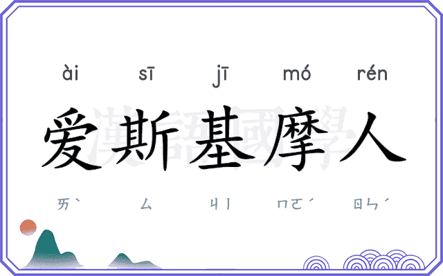 爱斯基摩人