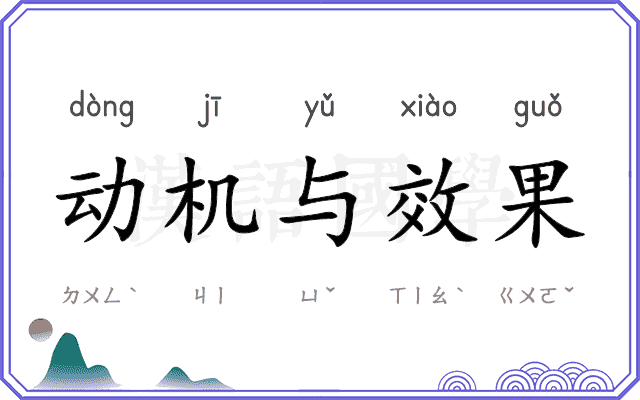 动机与效果