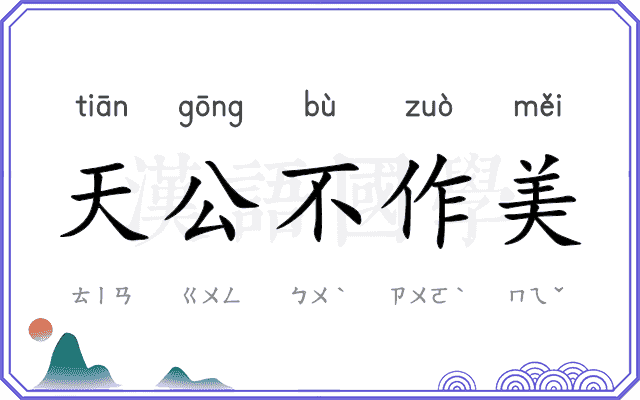 天公不作美 天公不作美