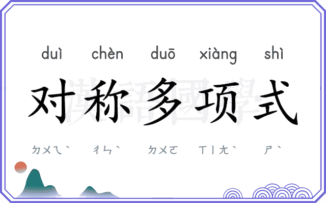 对称多项式 对称多项式