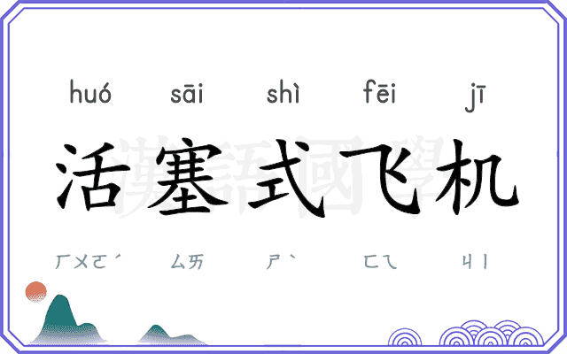 活塞式飞机 活塞式飞机