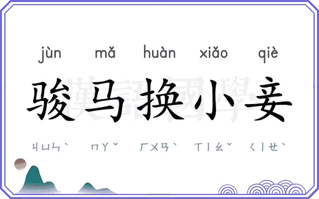 骏马换小妾 骏马换小妾