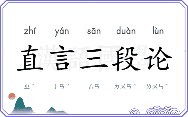 直言三段论 直言三段论