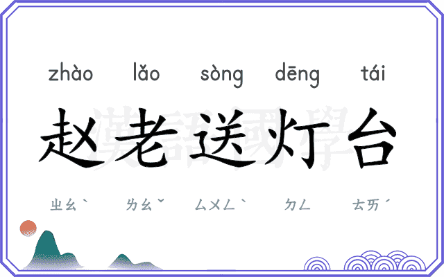 赵老送灯台 赵老送灯台