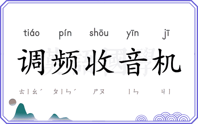 调频收音机
