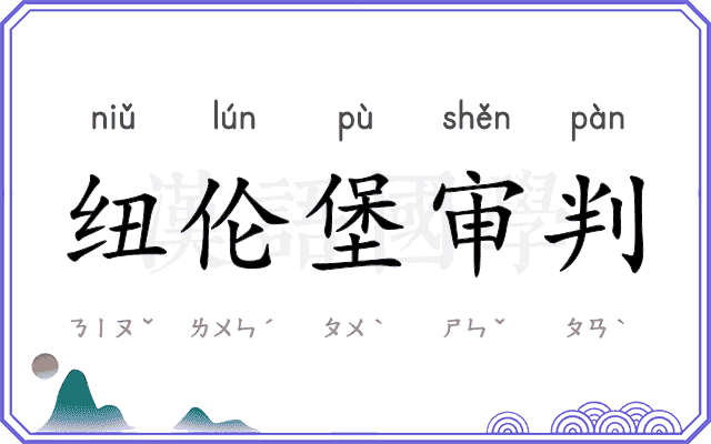 纽伦堡审判