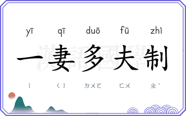 一妻多夫制 一妻多夫制