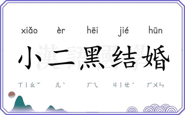 小二黑结婚 小二黑结婚