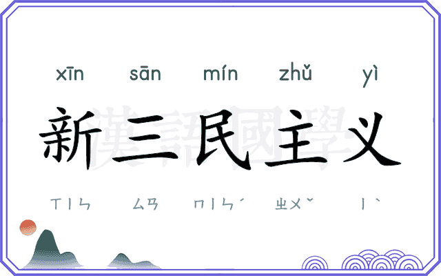 新三民主义 新三民主义