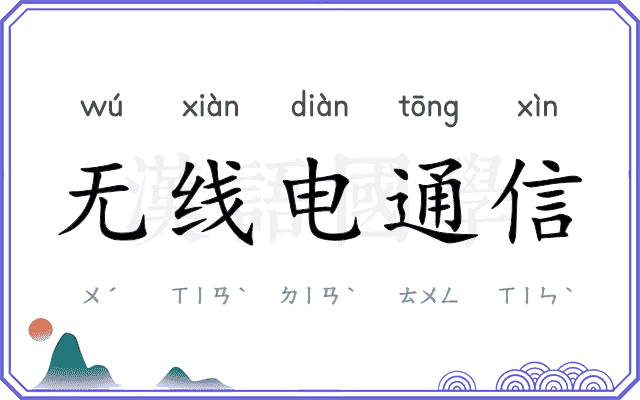 无线电通信 无线电通信