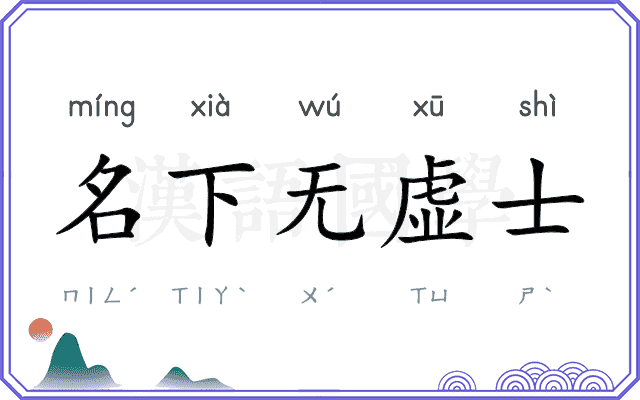 名下无虚士 名下无虚士