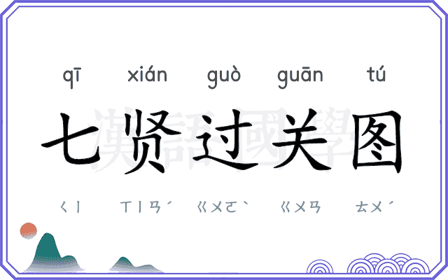 七贤过关图 七贤过关图