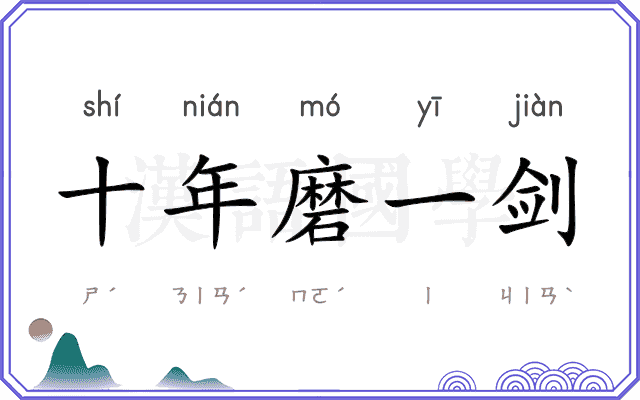 十年磨一剑 十年磨一剑