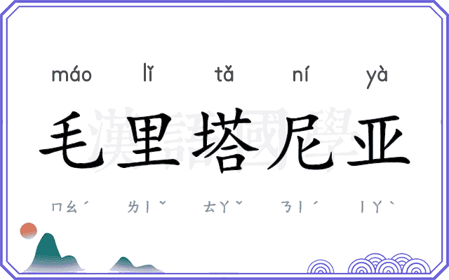 毛里塔尼亚 毛里塔尼亚