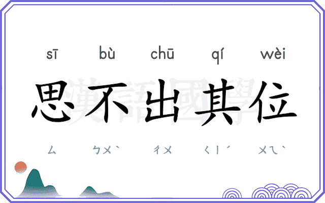 思不出其位 思不出其位