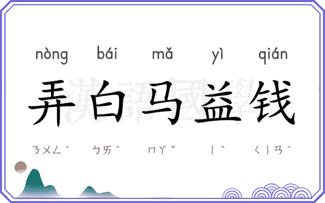 弄白马益钱