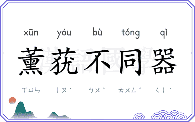 薰莸不同器 薰莸不同器