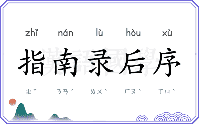 指南录后序 指南录后序