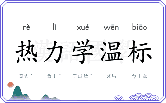 热力学温标 热力学温标