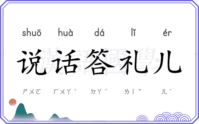 说话答礼儿 说话答礼儿
