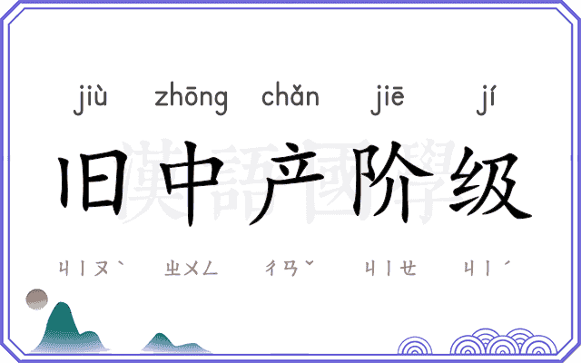 旧中产阶级 旧中产阶级