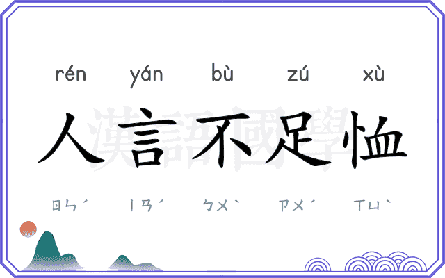 人言不足恤 人言不足恤