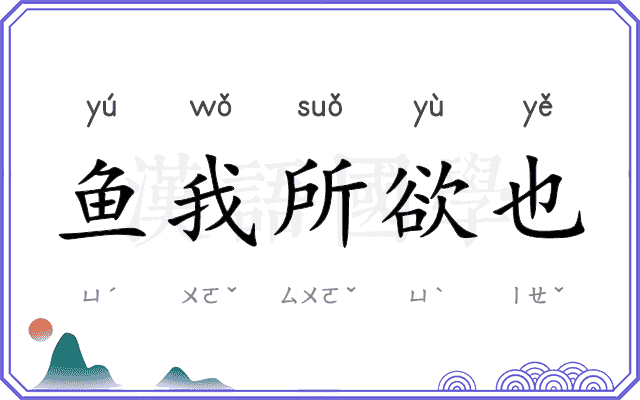 鱼我所欲也 鱼我所欲也