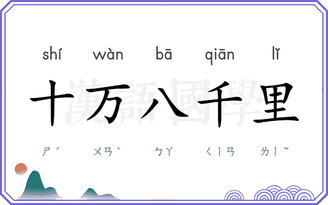 十万八千里 十万八千里
