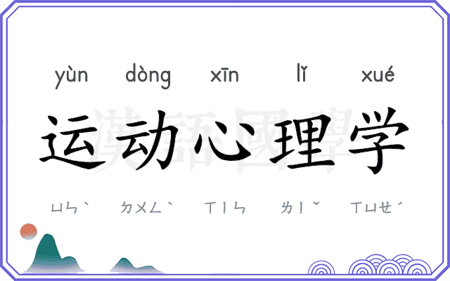 运动心理学 运动心理学