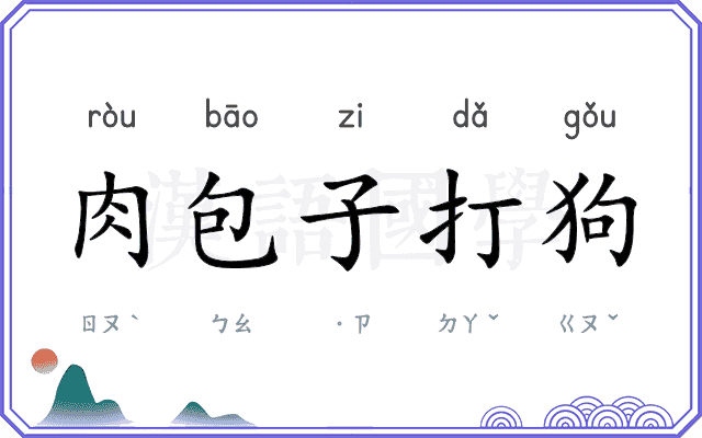 肉包子打狗 肉包子打狗