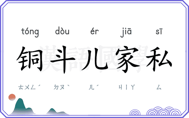 铜斗儿家私 铜斗儿家私