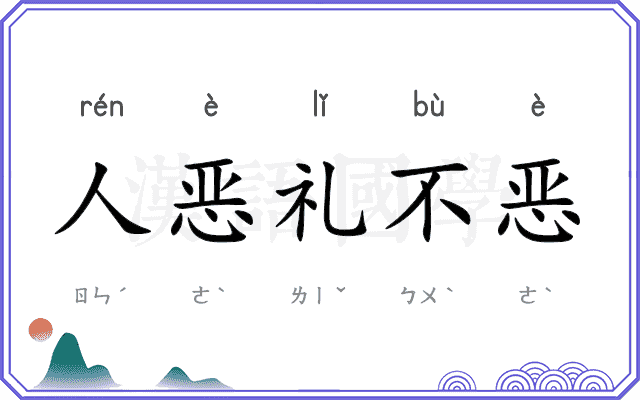 人恶礼不恶 人恶礼不恶