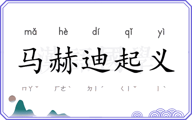 马赫迪起义
