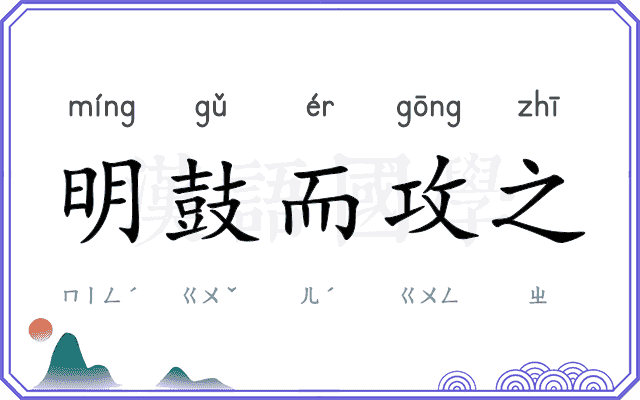 明鼓而攻之 明鼓而攻之