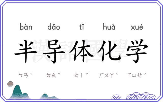 半导体化学 半导体化学