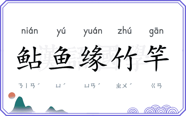 鲇鱼缘竹竿 鲇鱼缘竹竿