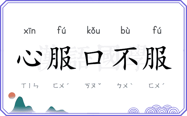 心服口不服