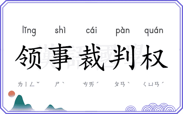 领事裁判权