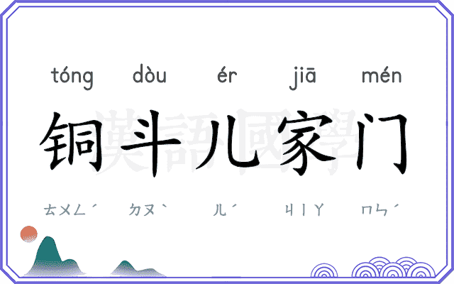 铜斗儿家门 铜斗儿家门