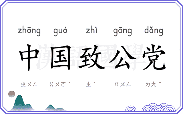 中国致公党 中国致公党