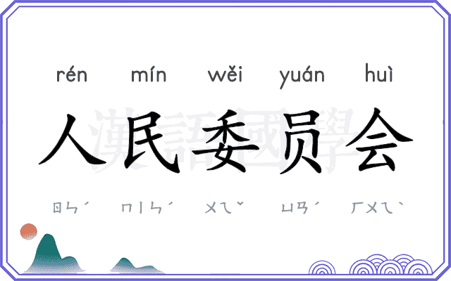 人民委员会 人民委员会