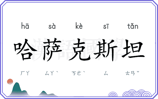 哈萨克斯坦