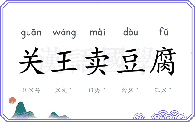 关王卖豆腐 关王卖豆腐